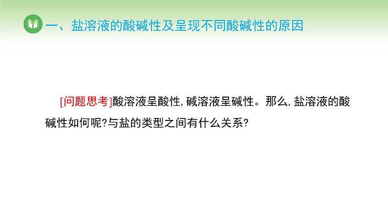 人教版高中化学选择性必修1 第三章 第三节 盐类的水解 第一课时（课件）第8页