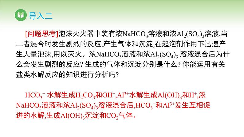 人教版高中化学选择性必修1 第三章 第三节 盐类的水解 第三课时（课件）第3页