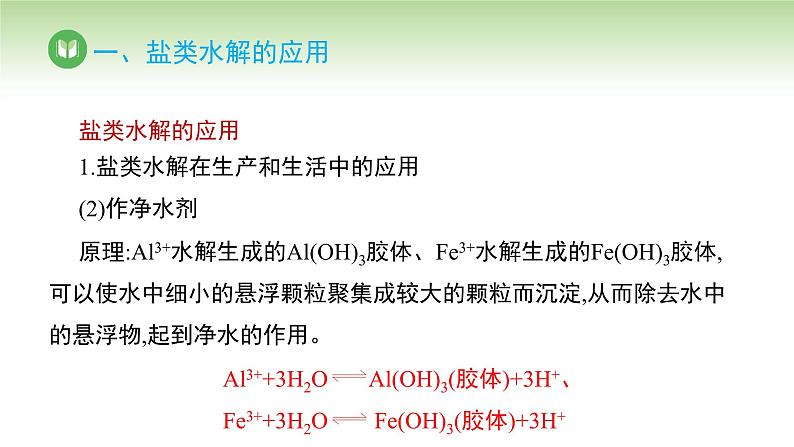 人教版高中化学选择性必修1 第三章 第三节 盐类的水解 第三课时（课件）第5页