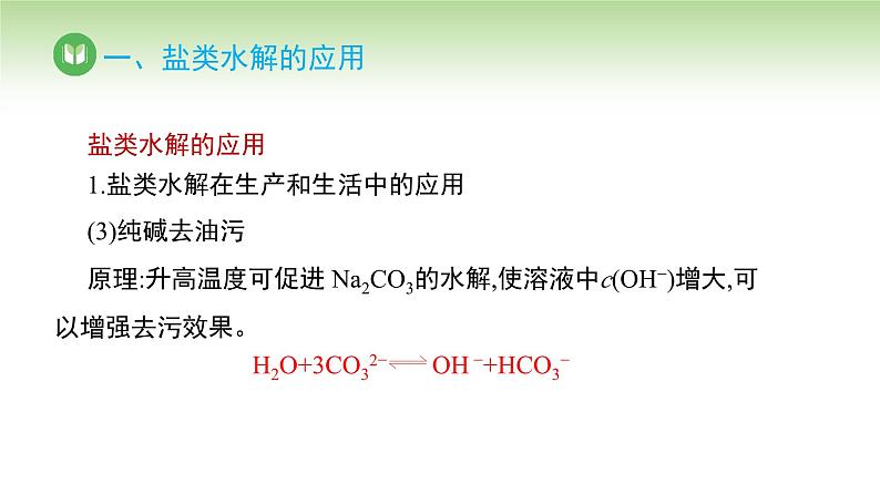 人教版高中化学选择性必修1 第三章 第三节 盐类的水解 第三课时（课件）第6页