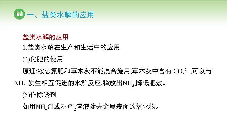 人教版高中化学选择性必修1 第三章 第三节 盐类的水解 第三课时（课件）第7页