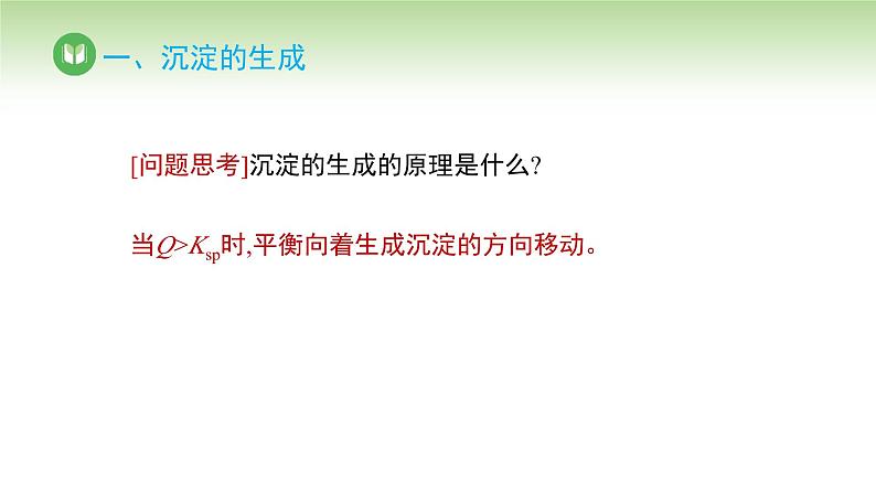 人教版高中化学选择性必修1 第三章 第四节 沉淀溶解平衡 第二课时 （课件）第5页