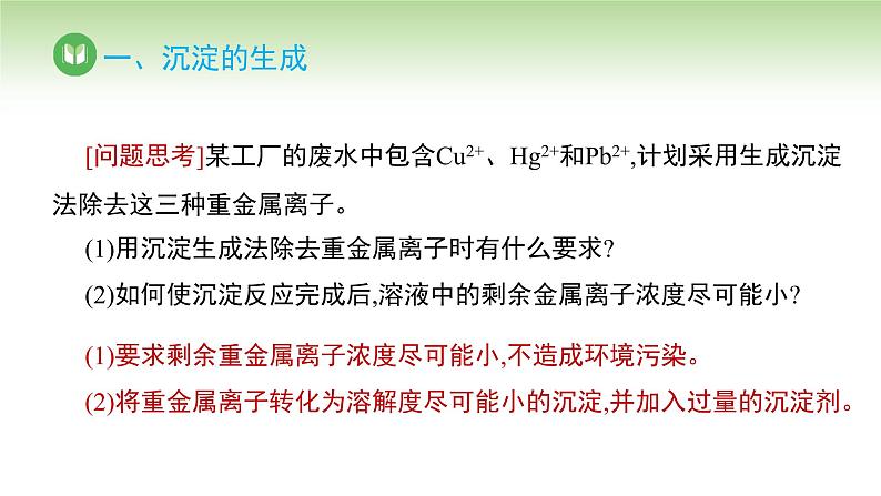 人教版高中化学选择性必修1 第三章 第四节 沉淀溶解平衡 第二课时 （课件）第6页