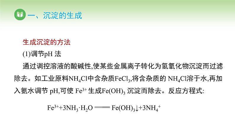 人教版高中化学选择性必修1 第三章 第四节 沉淀溶解平衡 第二课时 （课件）第8页