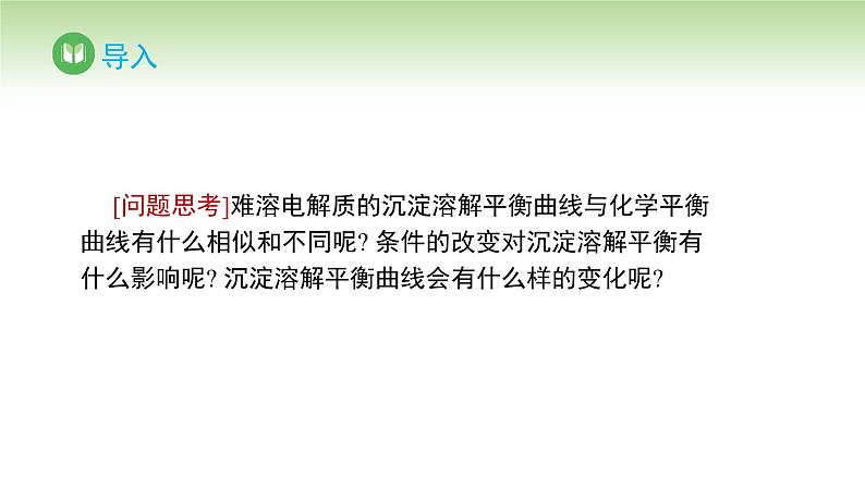 人教版高中化学选择性必修1 第三章 第四节 沉淀溶解平衡 第三课时（课件）第2页