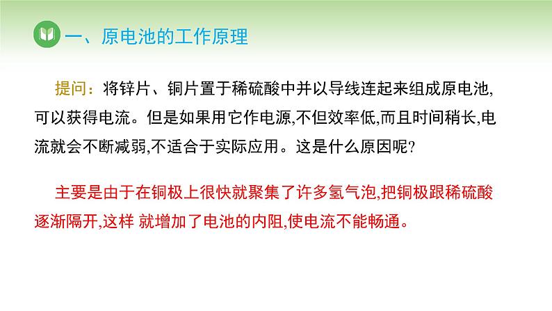 人教版高中化学选择性必修1 第四章 第一节 原电池 第一课时（课件）第3页