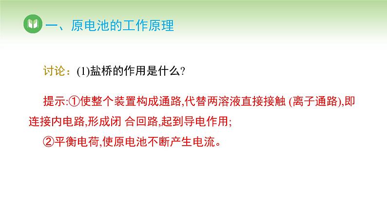 人教版高中化学选择性必修1 第四章 第一节 原电池 第一课时（课件）第5页