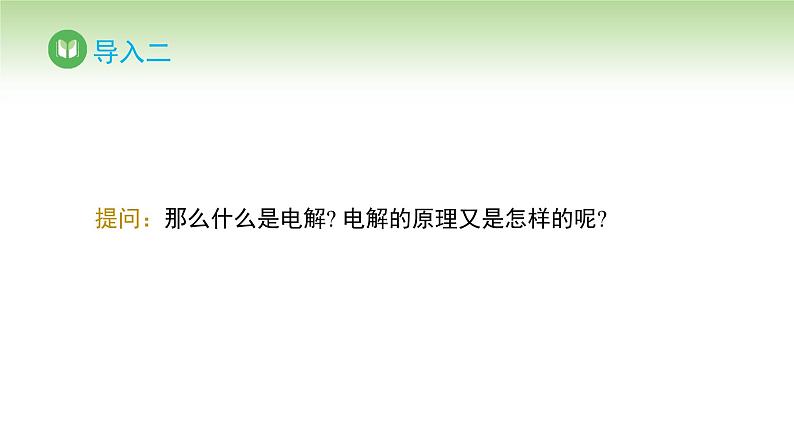 人教版高中化学选择性必修1 第四章 第二节 电解池 第一课时（课件）第4页