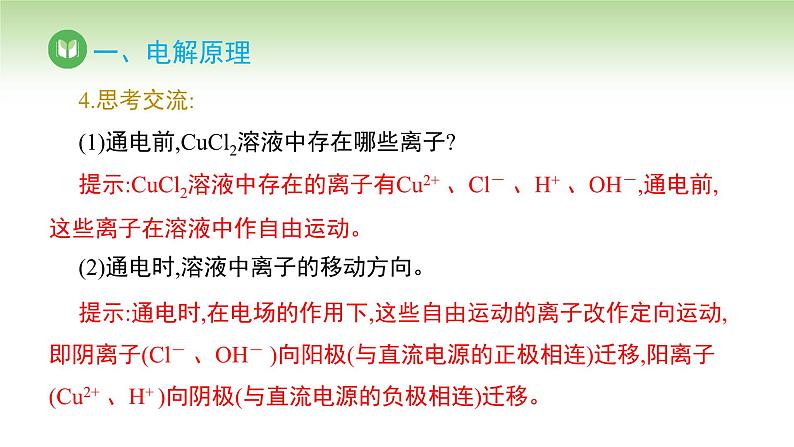 人教版高中化学选择性必修1 第四章 第二节 电解池 第一课时（课件）第8页