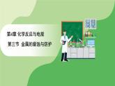 人教版高中化学选择性必修1 第四章 第三节 金属的腐蚀与防护（课件）