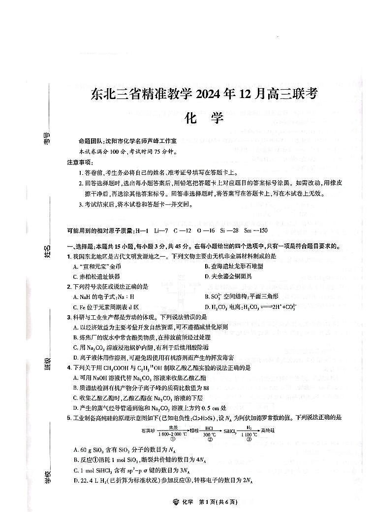东北三省精准教学2025届高三上学期12月联考-化学试卷+答案第1页