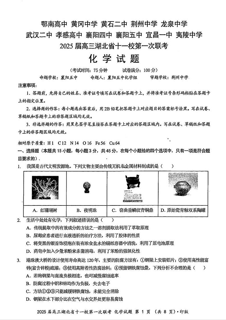 湖北省十一校2025届高三上学期第一次六科暨12月联考-化学试卷+答案第1页