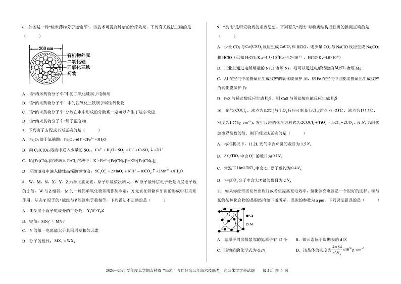 吉林省“BEST”合作体六校2025届高三上学期12月考-化学试卷+答案第2页