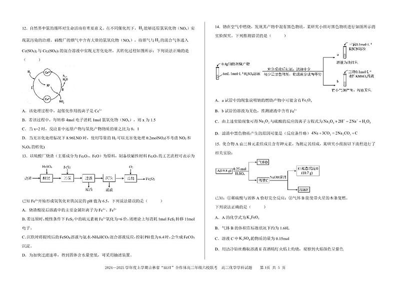 吉林省“BEST”合作体六校2025届高三上学期12月考-化学试卷+答案第3页