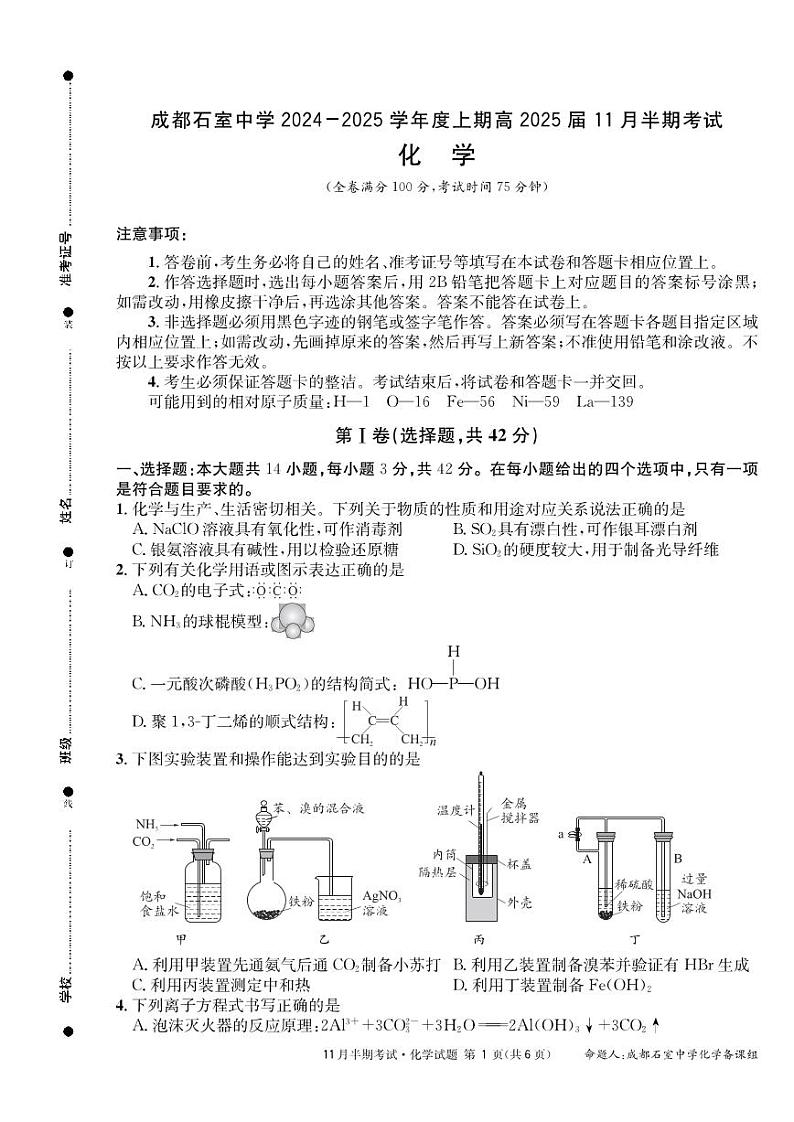 四川省成都市石室中学2025届高三上学期11月期中考-化学试卷+答案第1页