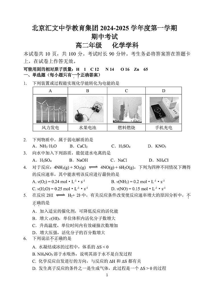 2024北京汇文中学高二（上）期中化学试卷第1页