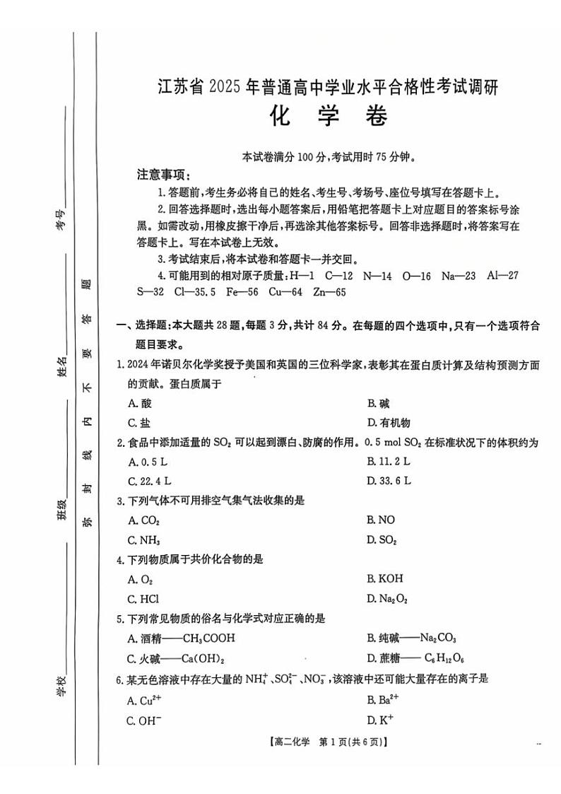 2025年江苏省普通高中学业水平合格考试调研化学试卷(含答案)第1页