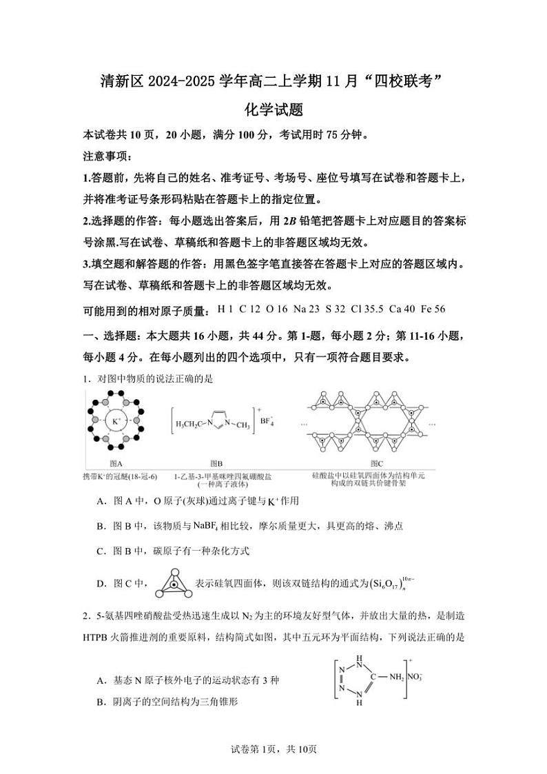 2024～2025学年清新区高二(上)11月四校联考化学试卷(含解析)第1页