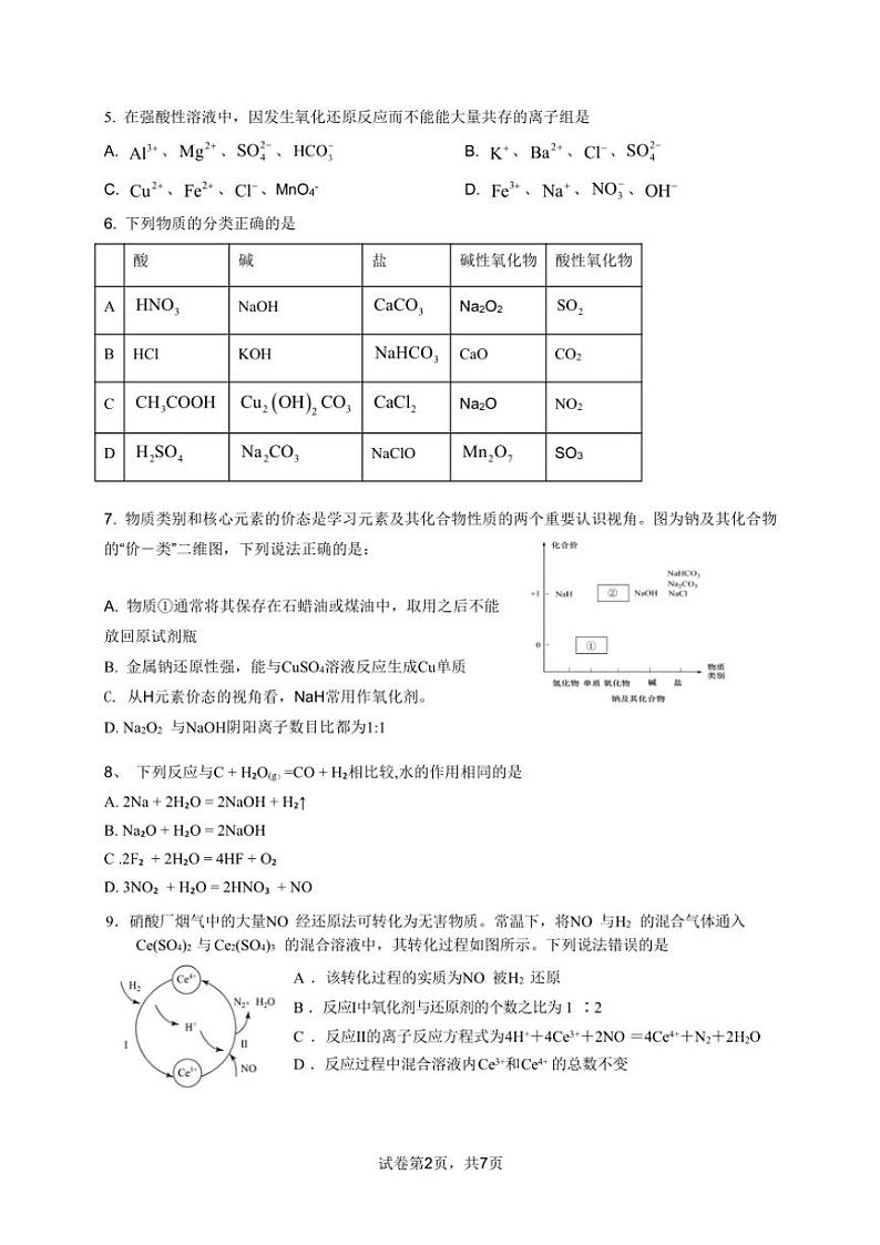 2024～2025学年四川省眉山市仁寿第一中学校(北校区)高一(上)期中化学试卷(含答案)第2页