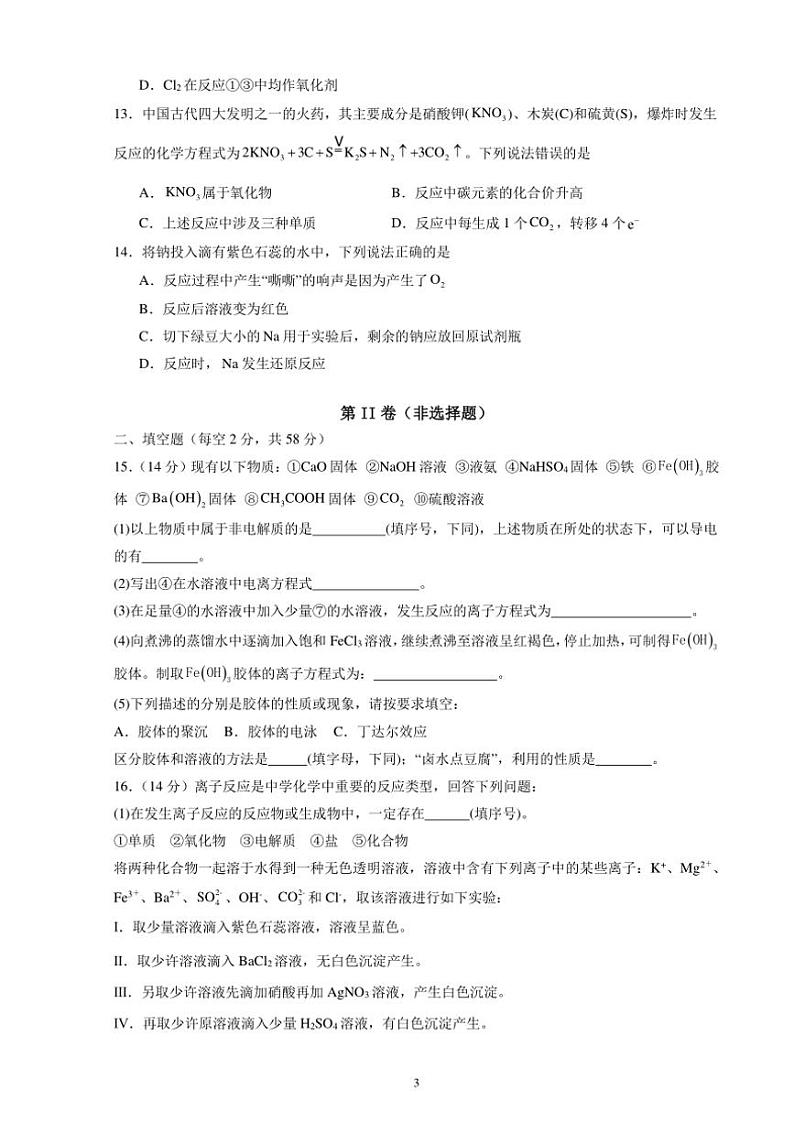 2024～2025学年四川省眉山市仁寿县校际联考高一(上)期中联考化学试卷(含答案)第3页