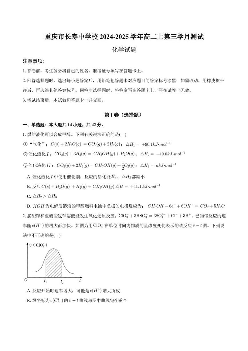 2024～2025学年重庆市长寿中学校高二(上)12月月考化学试卷(含答案)第1页