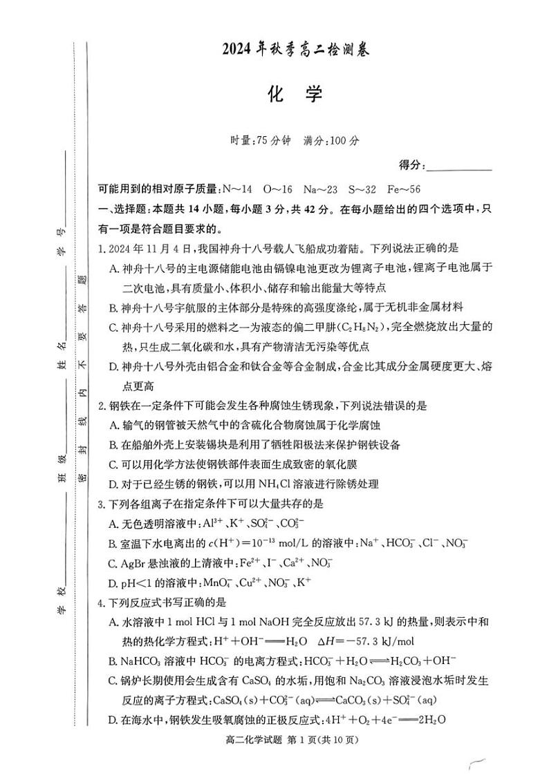 2024～2025学年湖南省部分名校高二(上)12月联考化学试卷(含答案)第1页