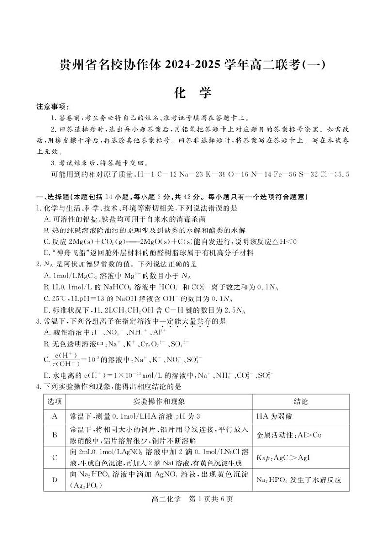 2024～2025学年贵州省名校协作体高二(上)12月联考(一)化学试卷(含答案)第1页