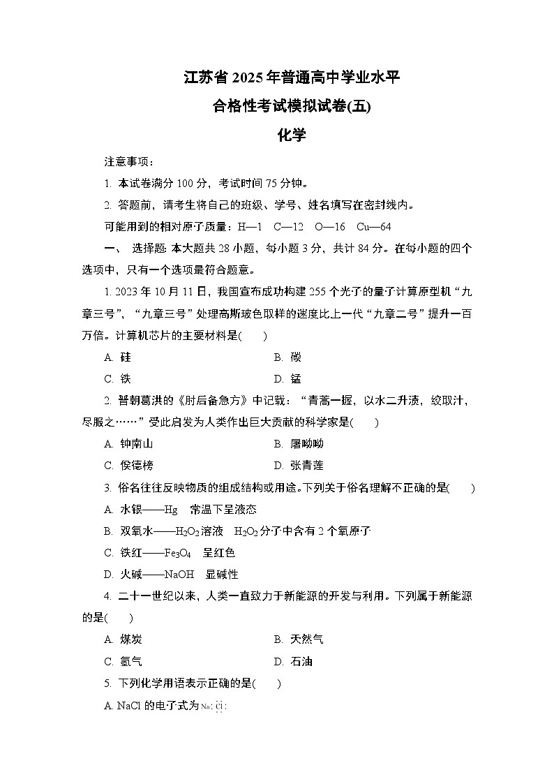 江苏省2025年1月普通高中学业水平合格性考试化学模拟试卷(五)（含答案）第1页
