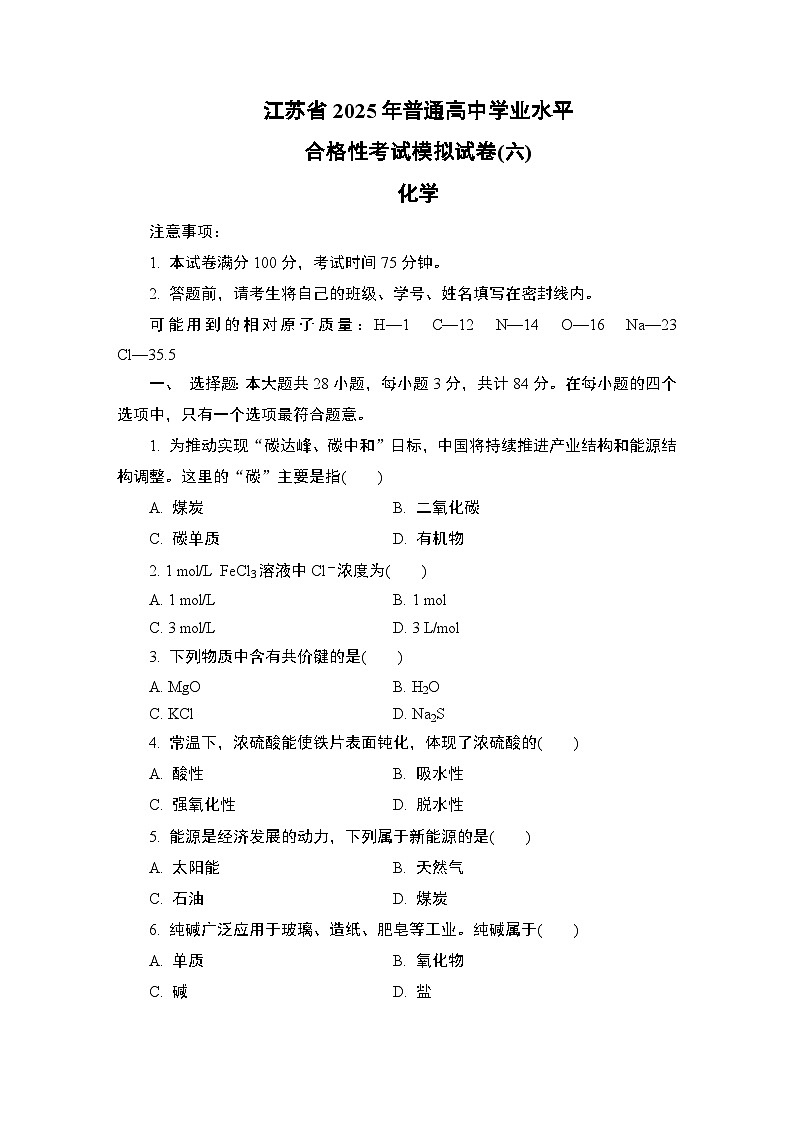 江苏省2025年1月普通高中学业水平合格性考试化学模拟试卷(六)（含答案）第1页