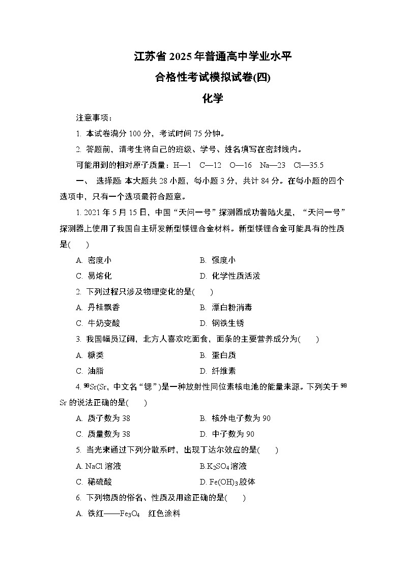 江苏省2025年1月普通高中学业水平合格性考试化学模拟试卷(四)（含答案）第1页