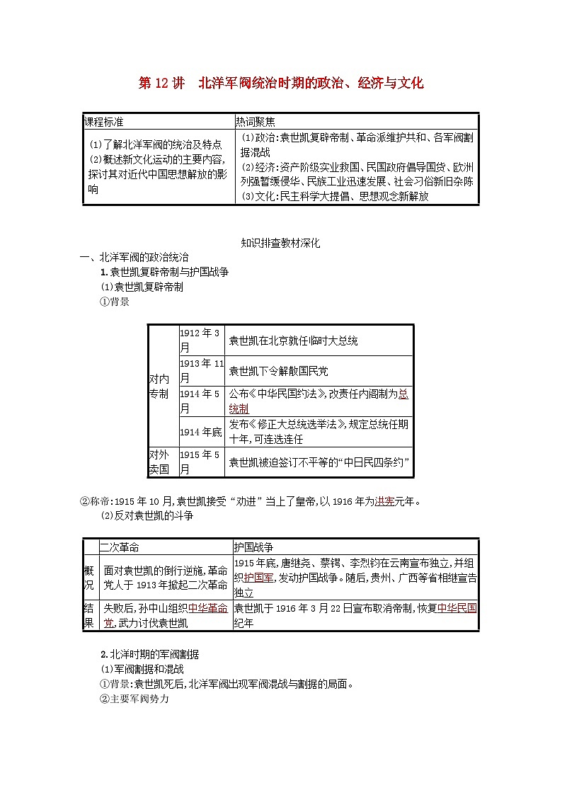 新教材高考历史一轮总复习第六单元辛亥革命与中华民国的建立第12讲北洋军阀统治时期的政治经济与文化学案第1页