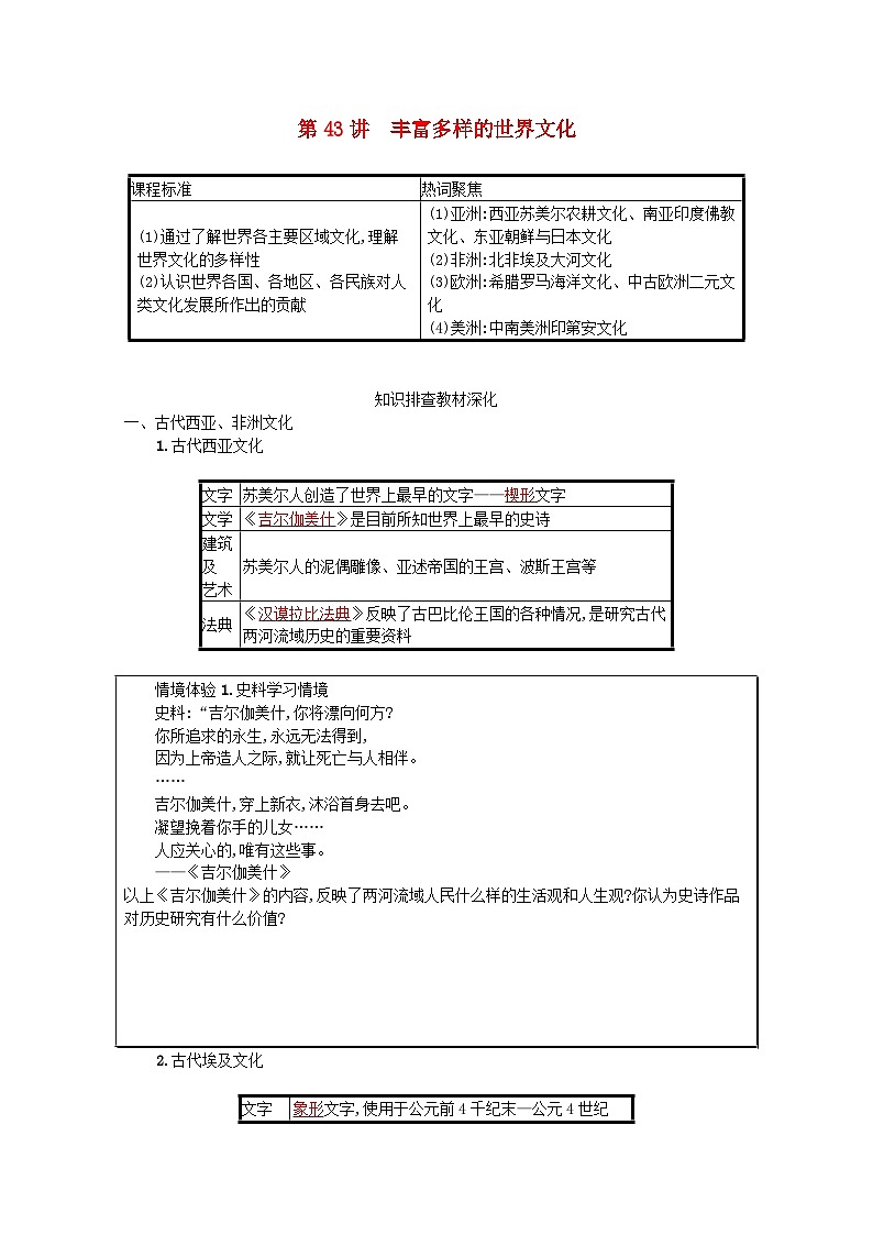 新教材高考历史一轮总复习第十六单元文化交流与传播第43讲丰富多样的世界文化学案第1页