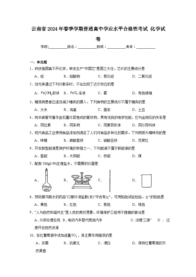 云南省2024年春季学期普通高中学业水平合格性考试化学试卷第1页
