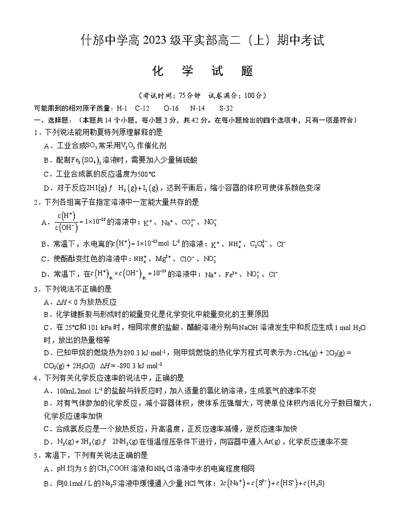 四川省德阳市什邡中学2024-2025学年高二上学期12月期中考试 化学试题第1页