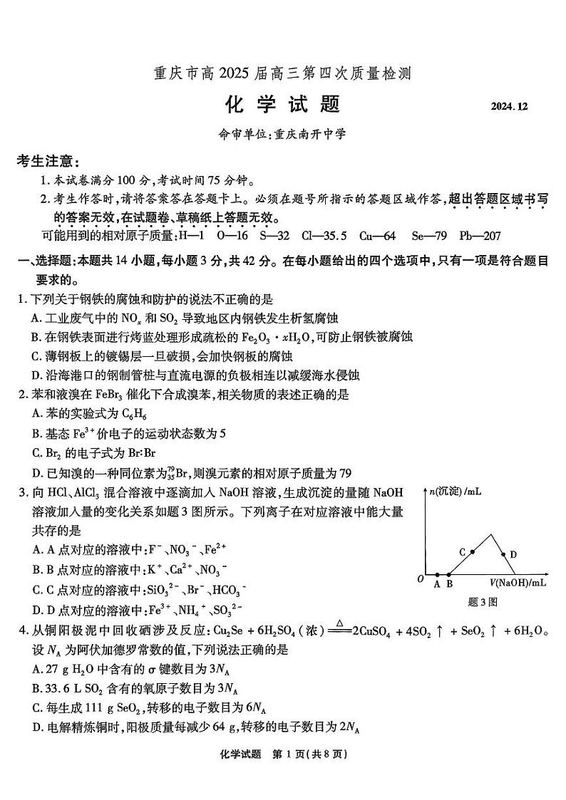 重庆市南开中学校2024-2025学年高三上学期12月月考 化学试题第1页