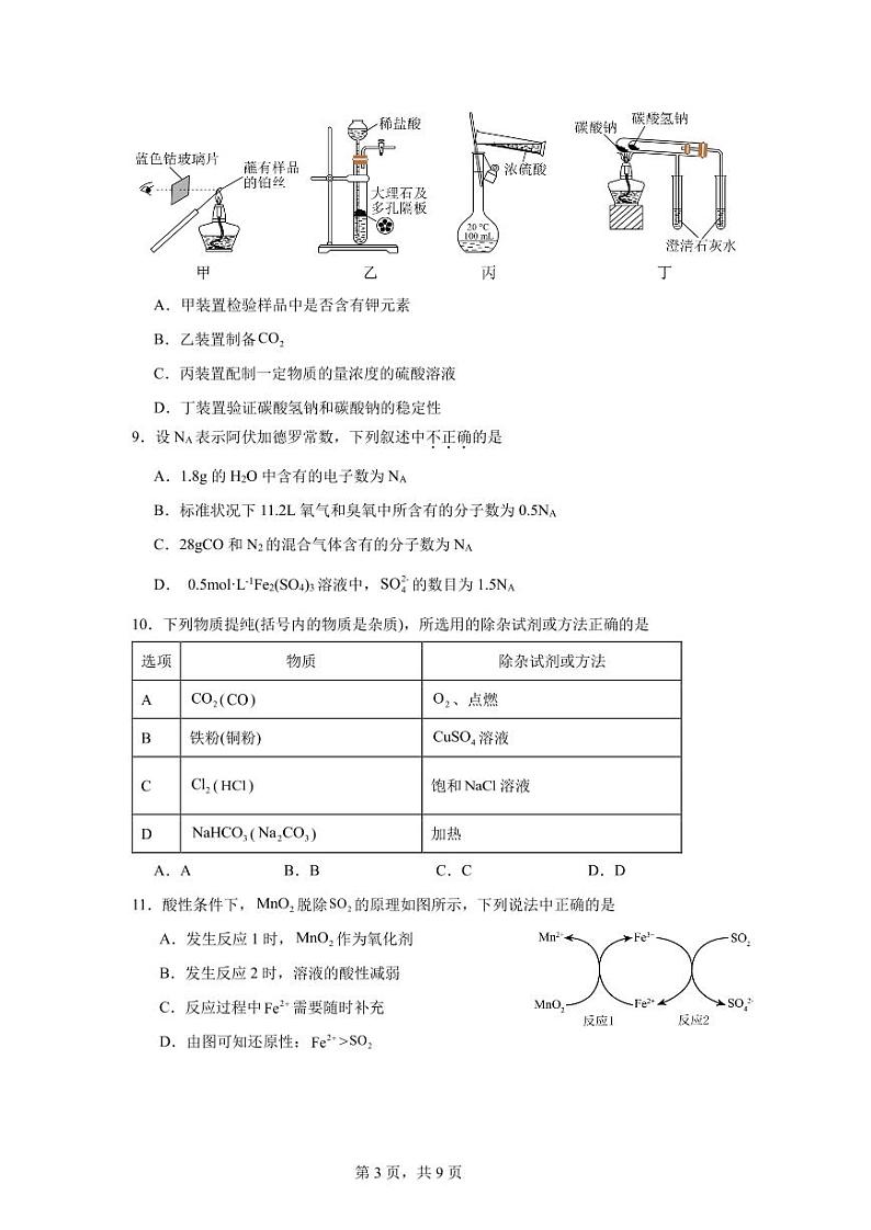 广东省东莞市东莞中学松山湖学校2024-2025学年高一上学期12月期中考试（第二次段考）化学试题第3页