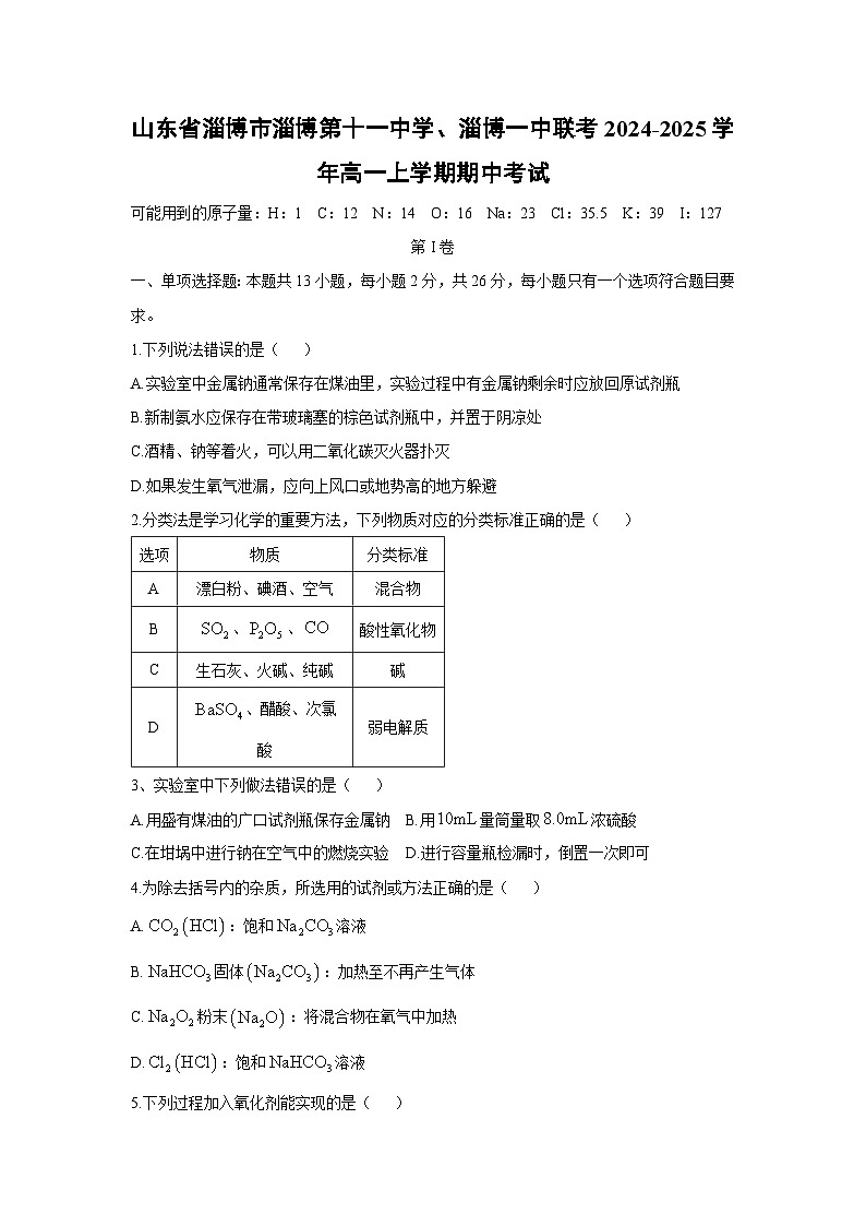 2024~2025学年山东省淄博市淄博第十一中学、淄博一中联考高一上学期期中考试化学试卷第1页