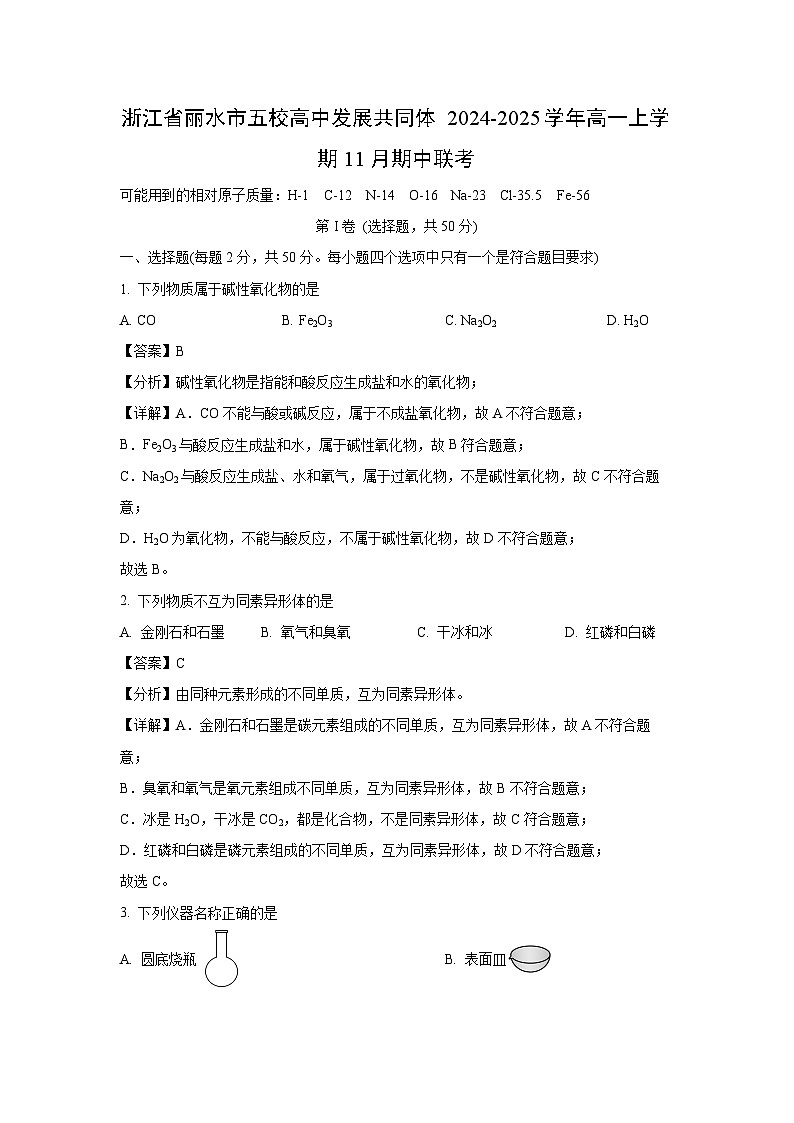 2024~2025学年浙江省丽水市五校高中发展共同体高一上学期11月期中联考化学试卷(解析版)第1页