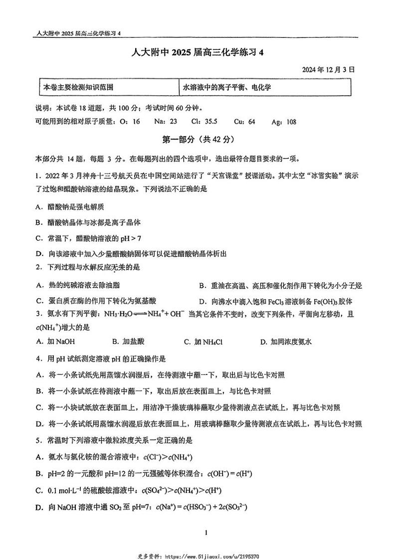 2024～2025学年北京市中国人民大学附属中学高三(上)12月月考化学试卷(含答案)第1页