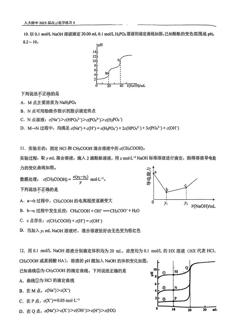 2024～2025学年北京市中国人民大学附属中学高三(上)12月月考化学试卷(含答案)第3页
