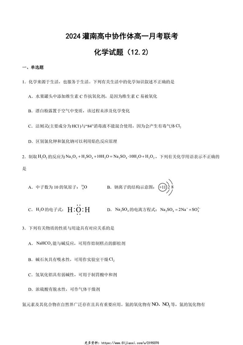 2024～2025学年江苏省连云港市灌南县协作体高一(上)12月联考化学试卷(含答案)第1页