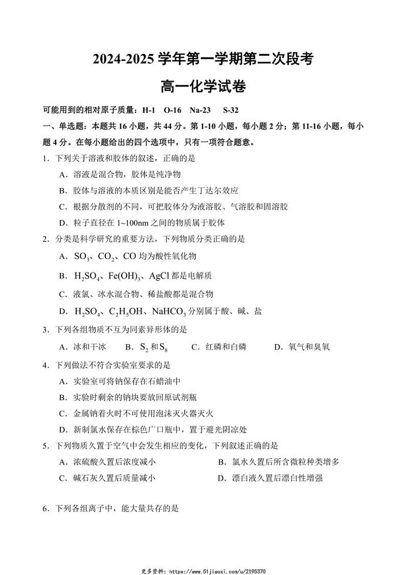 2024～2025学年广东省肇庆市广宁县广宁第一中学高一(上)第二次段考化学试卷(含答案)第1页