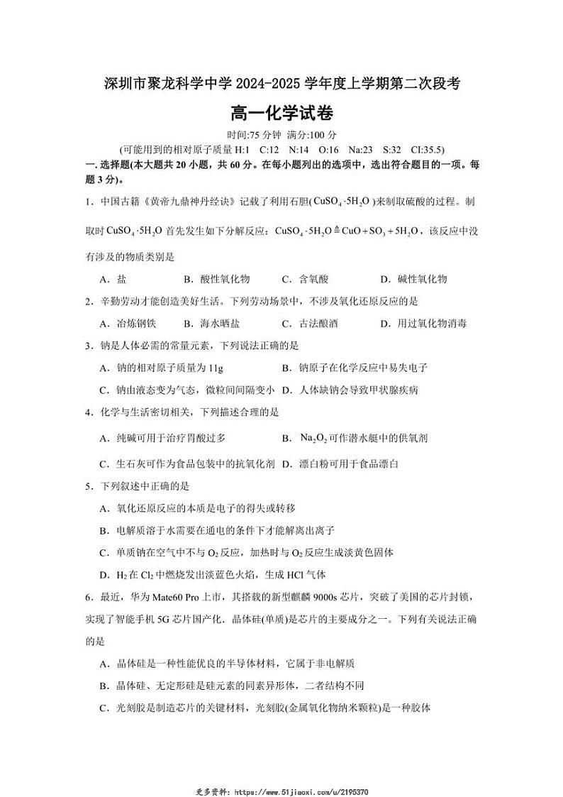 2024～2025学年广东省深圳市聚龙科学中学教育集团高一(上)12月月考(第二次段考)化学试卷(含答案)第1页