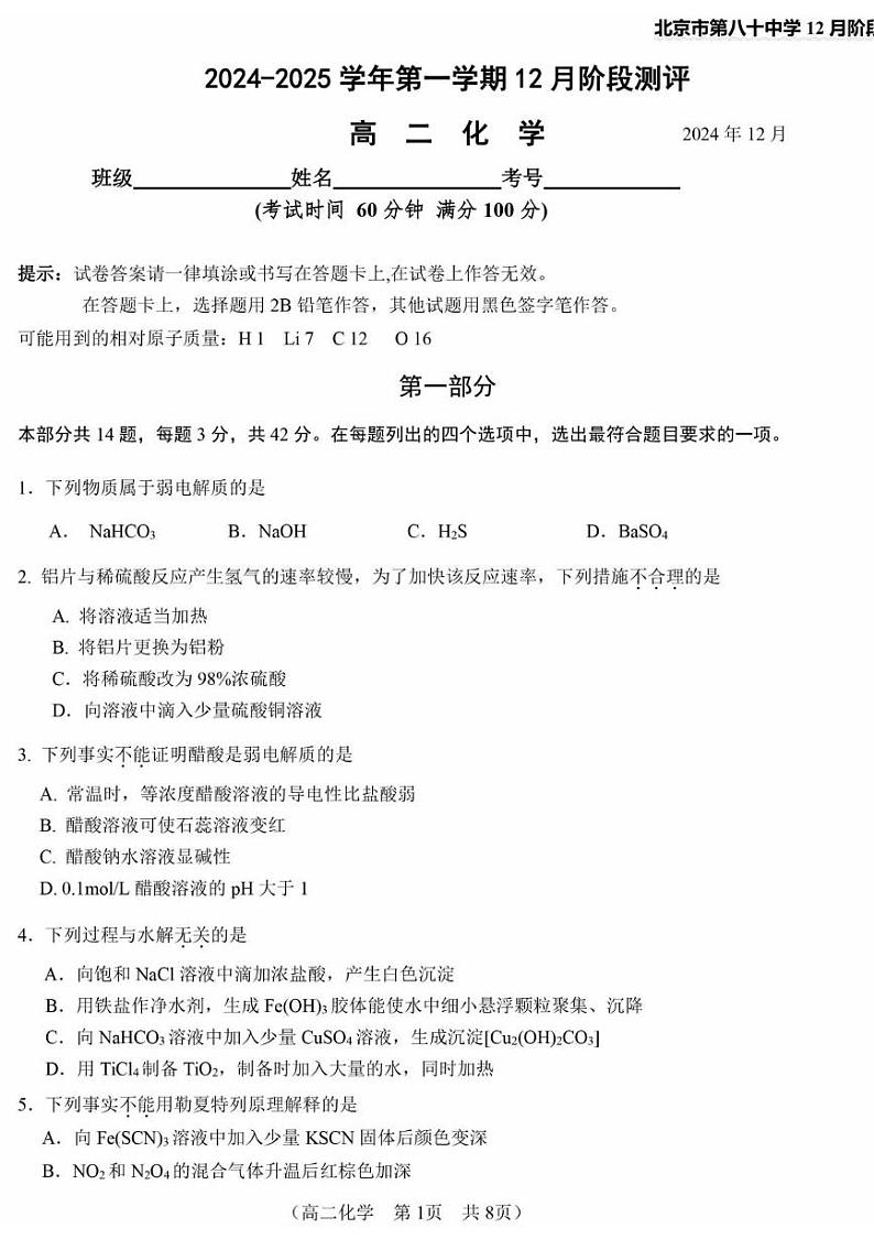 北京市第八十中学2024-2025学年高二上学期12月月考 化学试题第1页