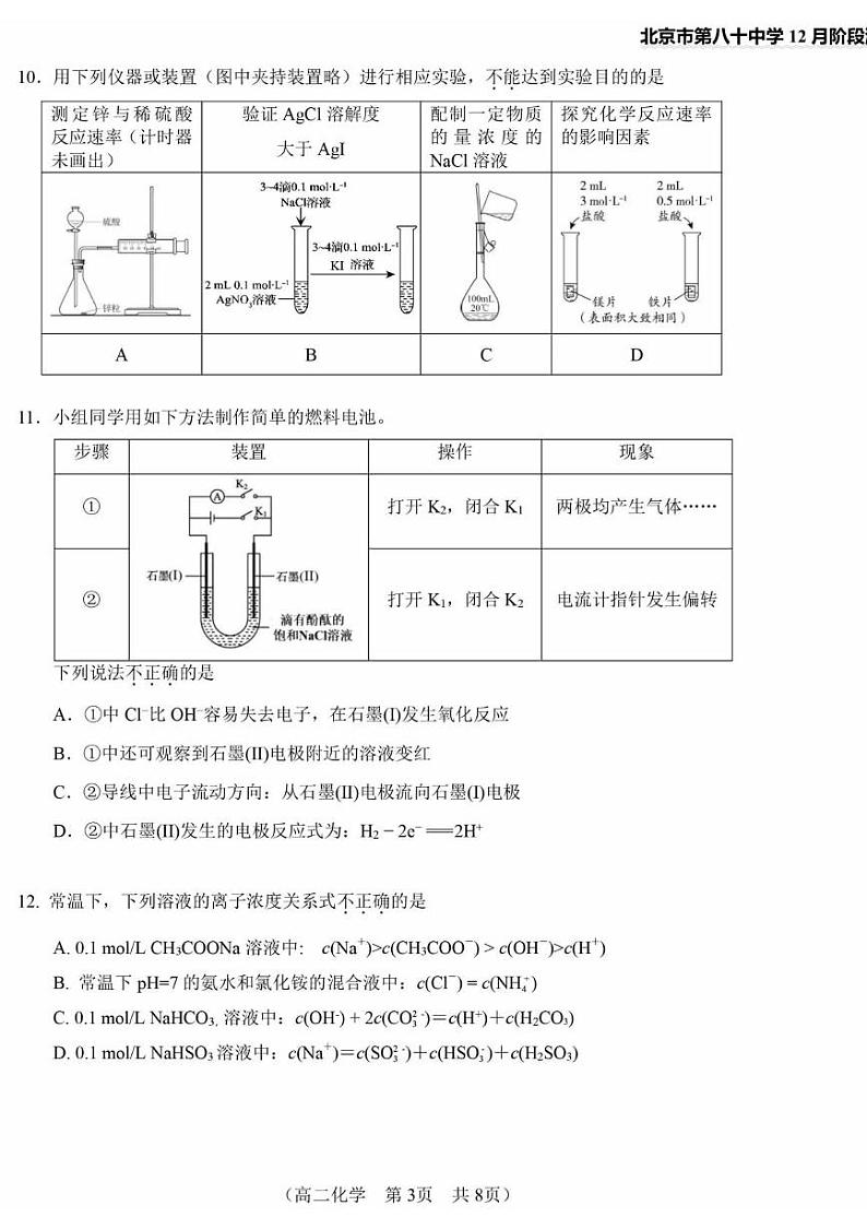 北京市第八十中学2024-2025学年高二上学期12月月考 化学试题第3页