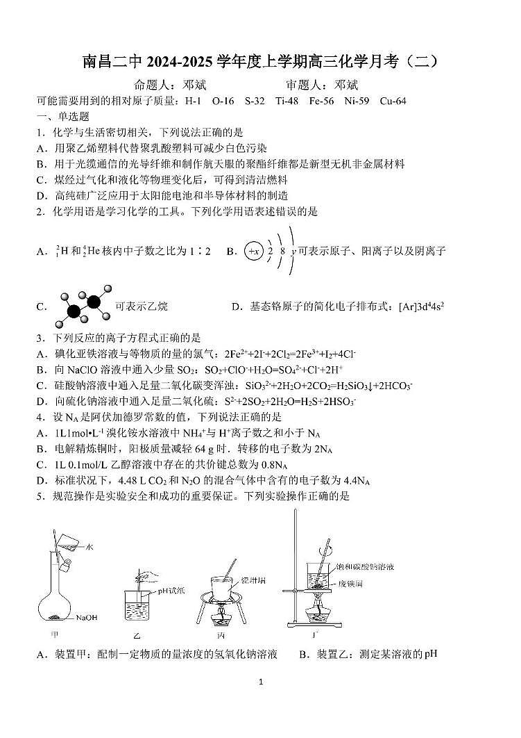 江西省南昌市第二中学2024-2025学年高三上学期11月期中考试 化学试题第1页