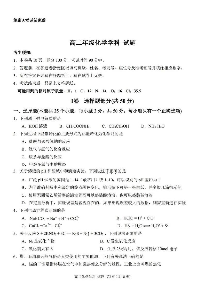 浙江省慈溪中学、富阳中学等多校2024-2025学年高二上学期期中联考 化学试卷第1页