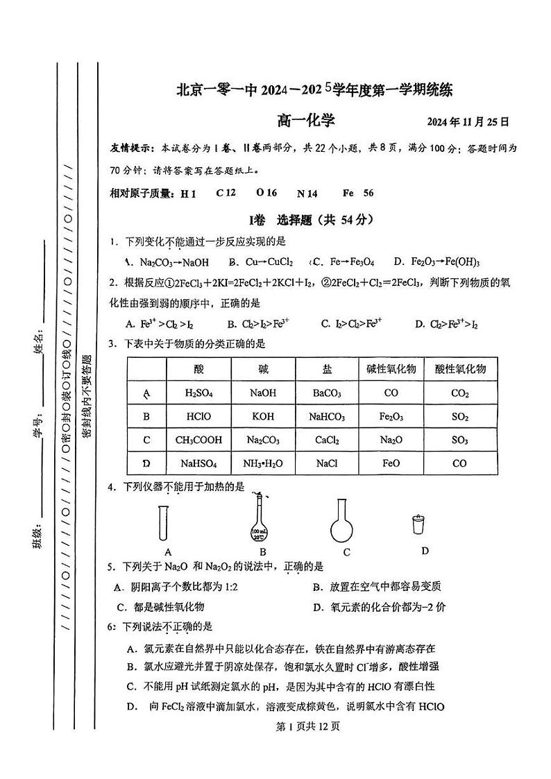 北京市第一零一中学2024-2025学年高一上学期11月统练 化学试题第1页