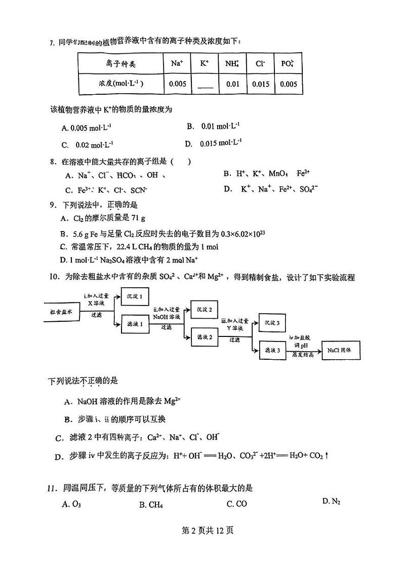 北京市第一零一中学2024-2025学年高一上学期11月统练 化学试题第2页