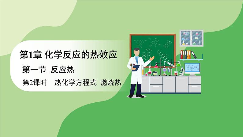 人教版高中化学选择性必修1 第一章 第一节 第二课时 热化学方程式 燃烧热（课件）第1页